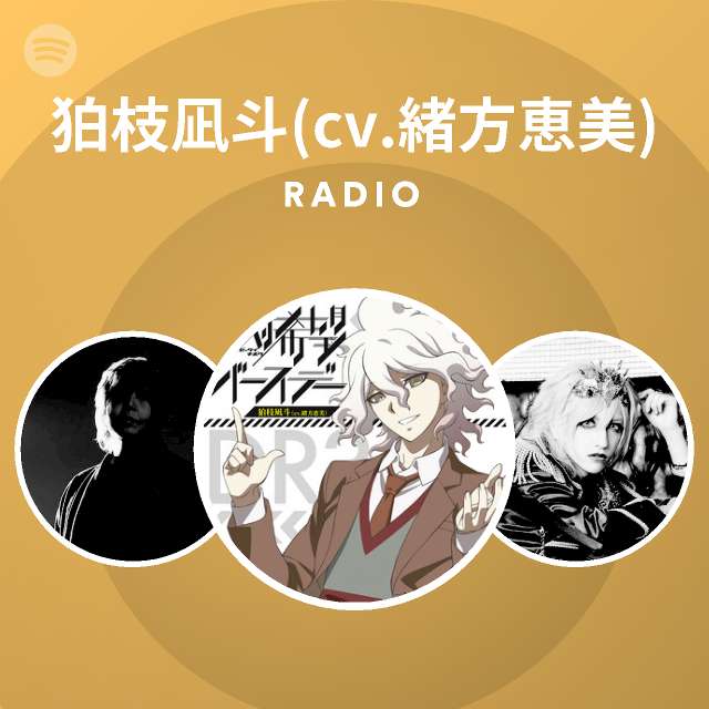 狛枝凪斗 Cv 緒方恵美 Radio Spotify Playlist