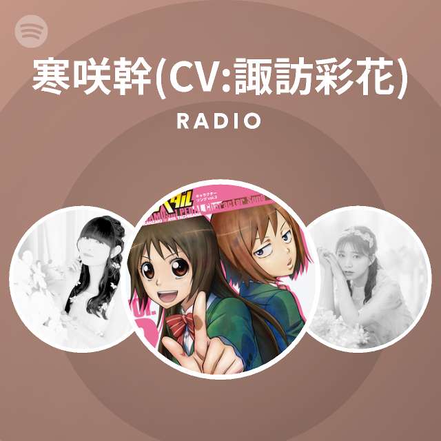 寒咲幹 Cv 諏訪彩花 Spotify