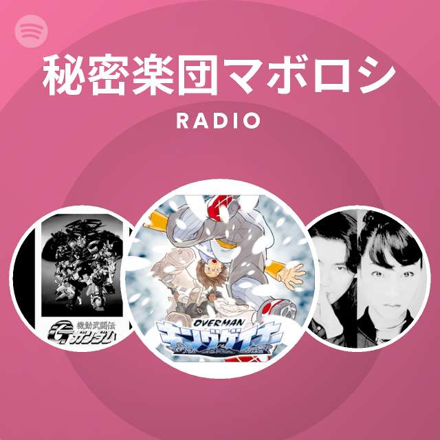 秘密楽団マボロシ Spotify