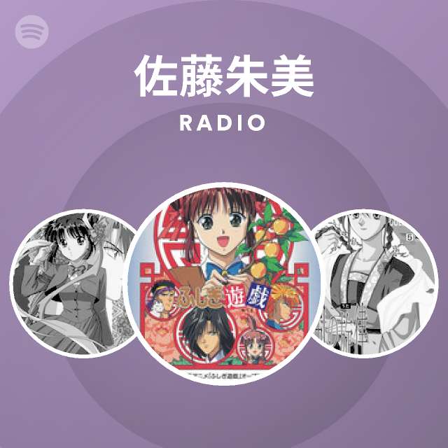 佐藤朱美 Radio Spotify Playlist