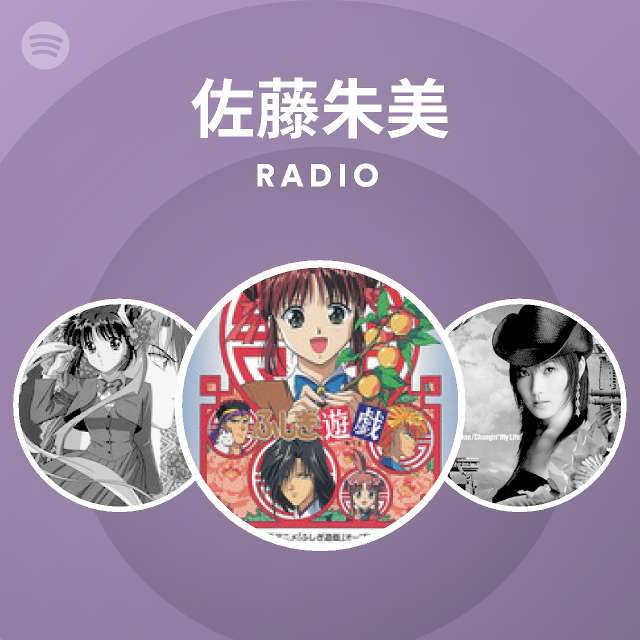 佐藤朱美 Radio Spotify Playlist