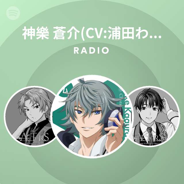 神樂 蒼介 Cv 浦田わたる Spotify