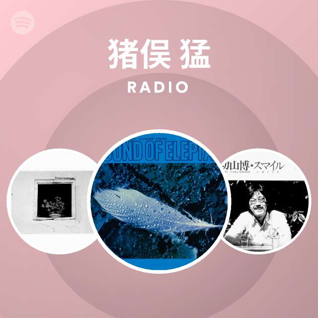 猪俣 猛 | Spotify