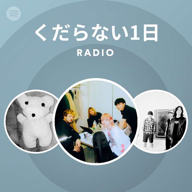 くだらない1日 Spotify