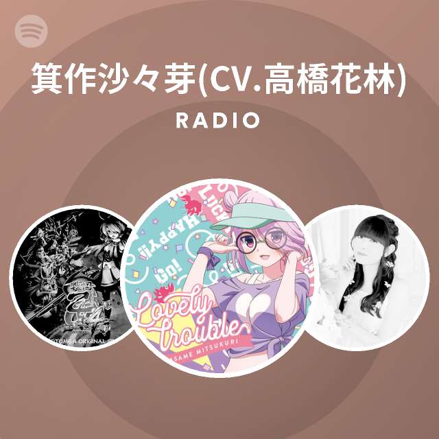 箕作沙々芽 Cv 高橋花林 Radio On Spotify