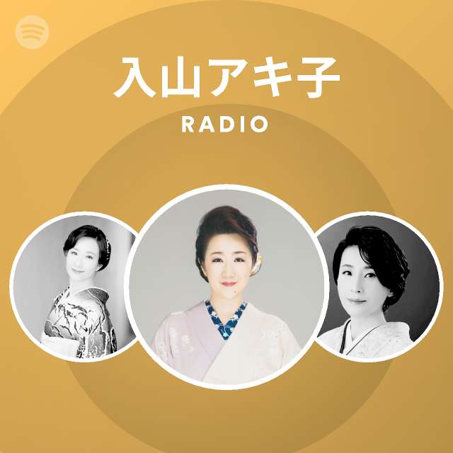 入山アキ子 Radio Spotify Playlist