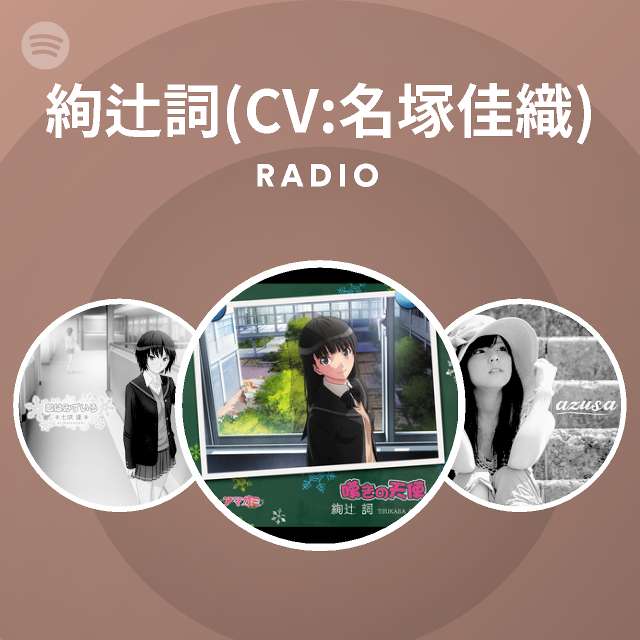 絢辻詞 Cv 名塚佳織 Spotify