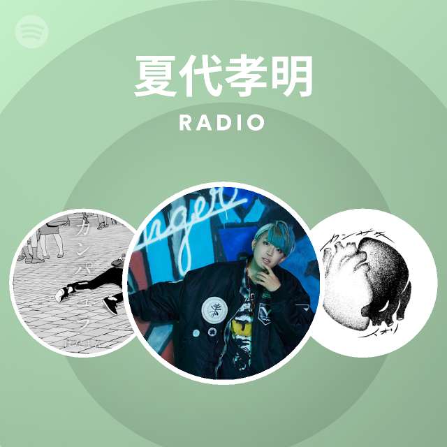 夏代孝明 Spotify