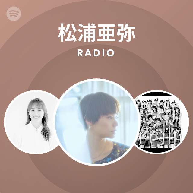 松浦亜弥 | Spotify