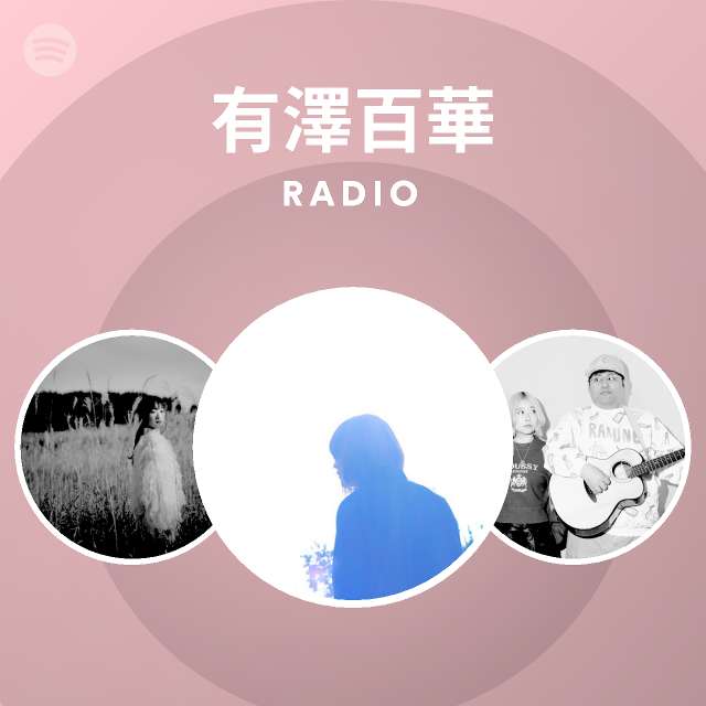 有澤百華 Radio Spotify Playlist