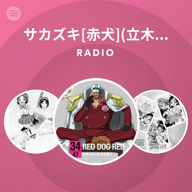 サカズキ 赤犬 立木文彦 Spotify