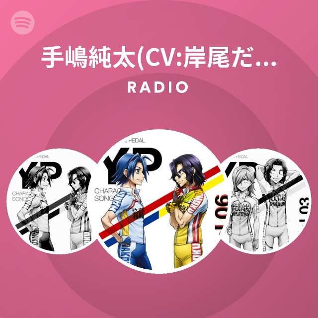 手嶋純太 Cv 岸尾だいすけ Radio Spotify Playlist