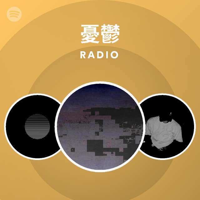 憂鬱 Spotify