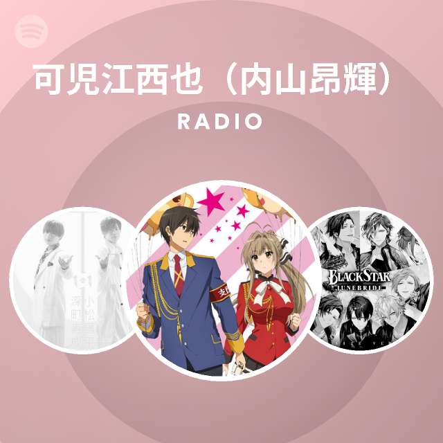 可児江西也 内山昂輝 Radio Spotify Playlist