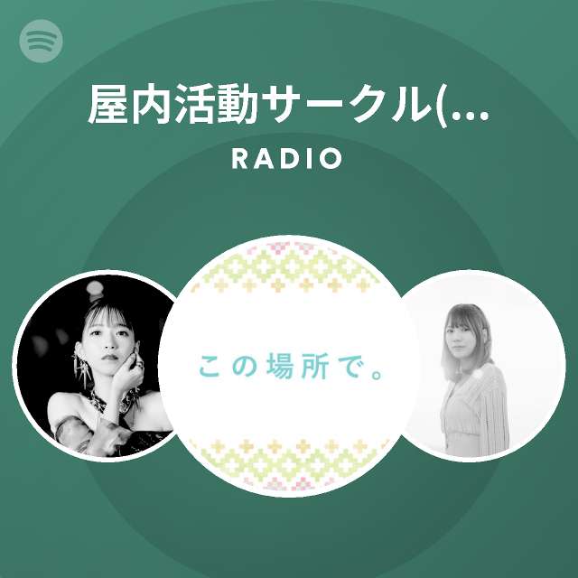 屋内活動サークル 立山秋航 佐々木恵梨 亜咲花 Radio Spotify Playlist