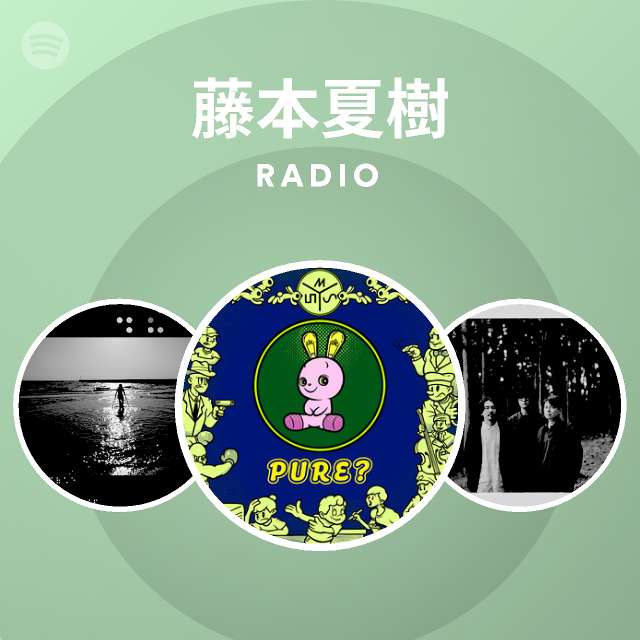 藤本夏樹 Spotify