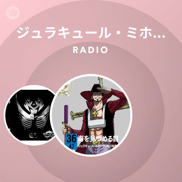 ジュラキュール ミホーク 掛川裕彦 Spotify