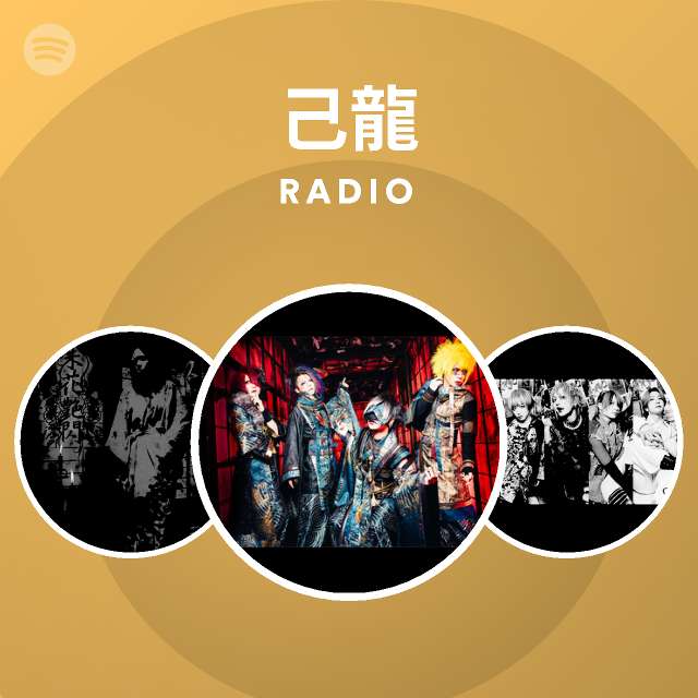 己龍 Spotify