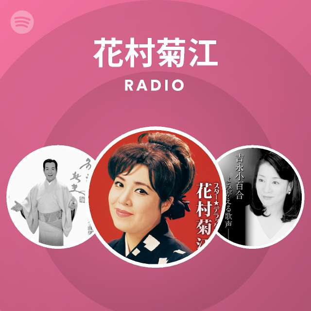 花村菊江 Spotify