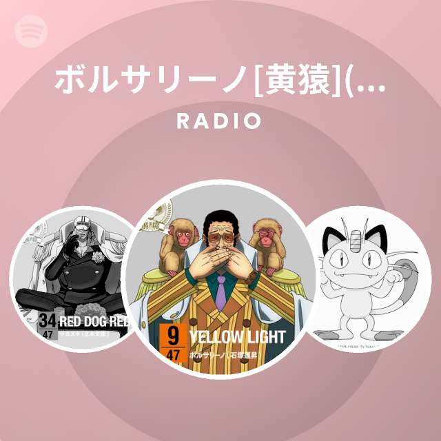 ボルサリーノ 黄猿 石塚運昇 Spotify