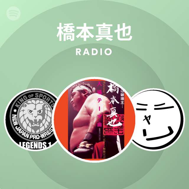 橋本真也 Spotify