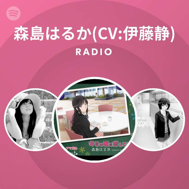 森島はるか Cv 伊藤静 Spotify