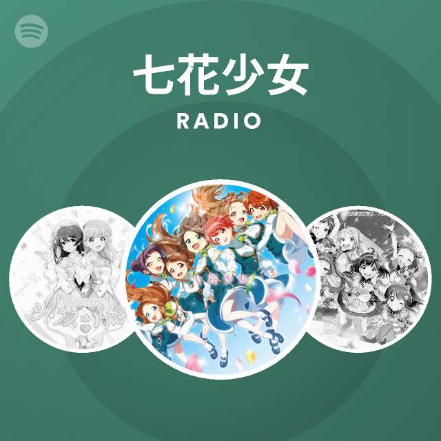七花少女 Spotify
