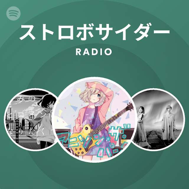 ストロボサイダー Radio Spotify Playlist