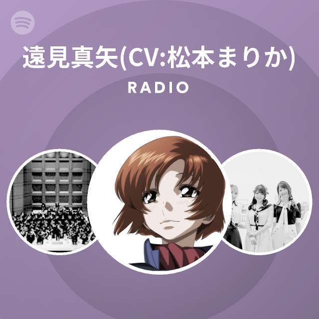 遠見真矢 Cv 松本まりか Spotify