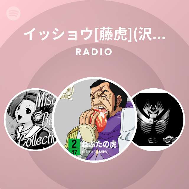 イッショウ 藤虎 沢木郁也 Spotify