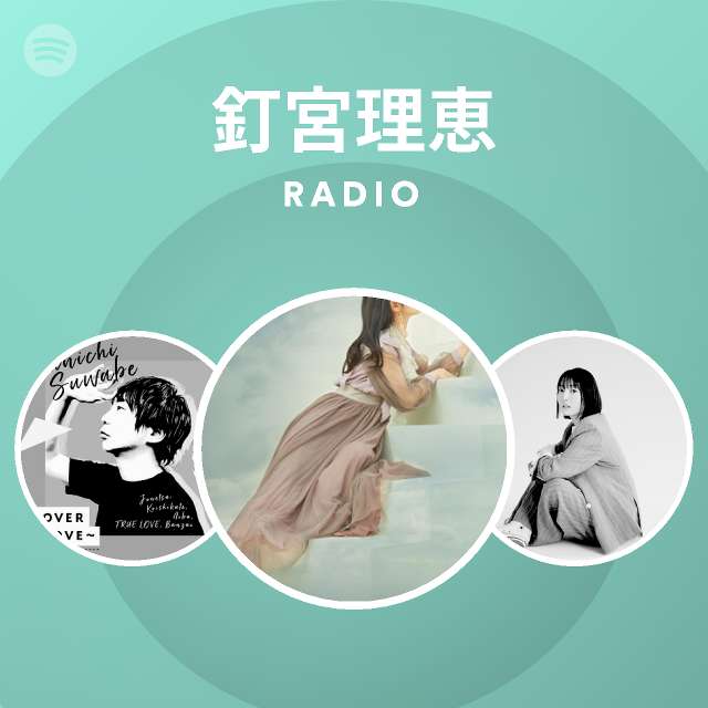 釘宮理恵  Spotify