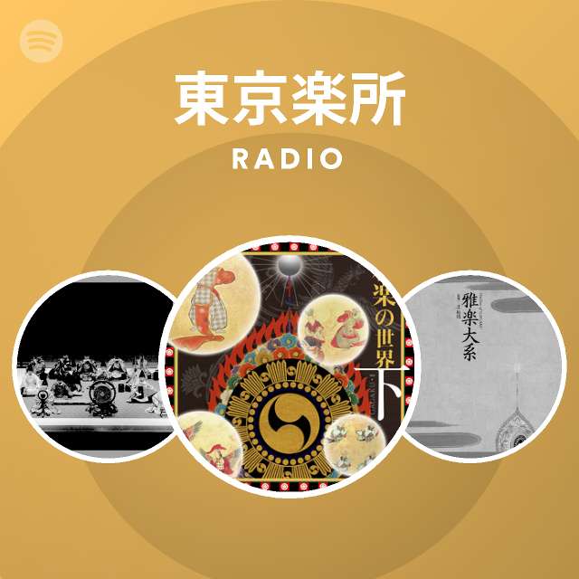 東京楽所 | Spotify