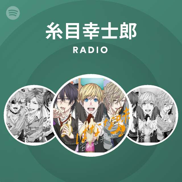 糸目幸士郎 Radio Spotify Playlist