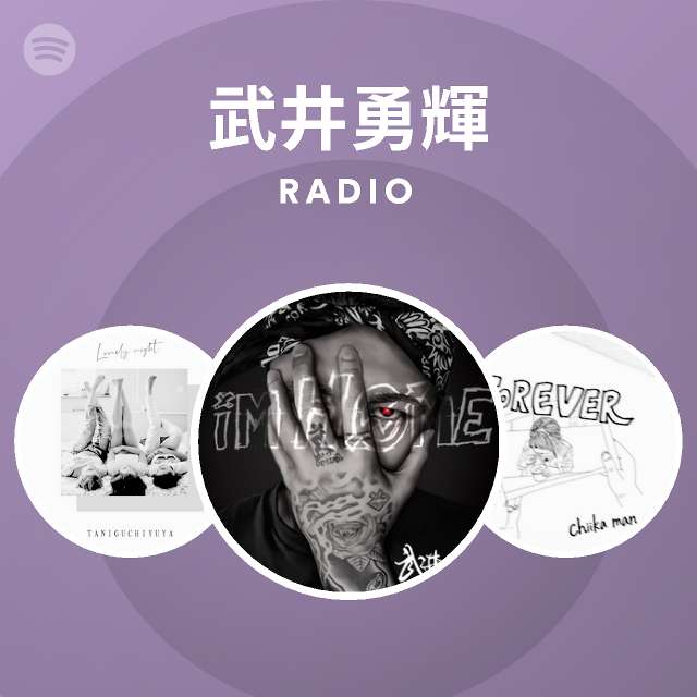 武井勇輝 Spotify