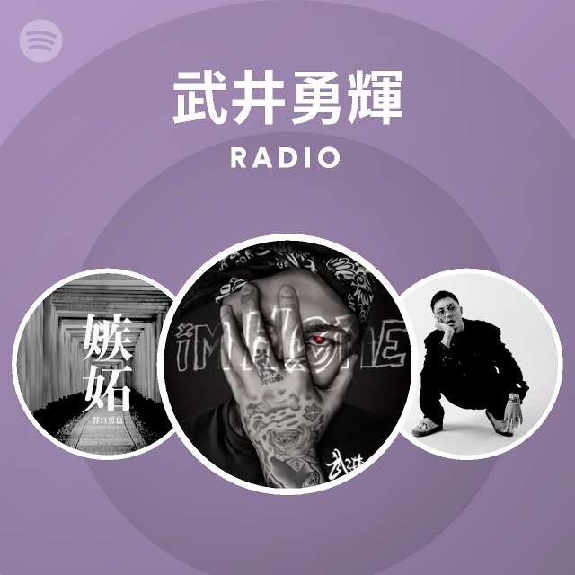 武井勇輝 Spotify