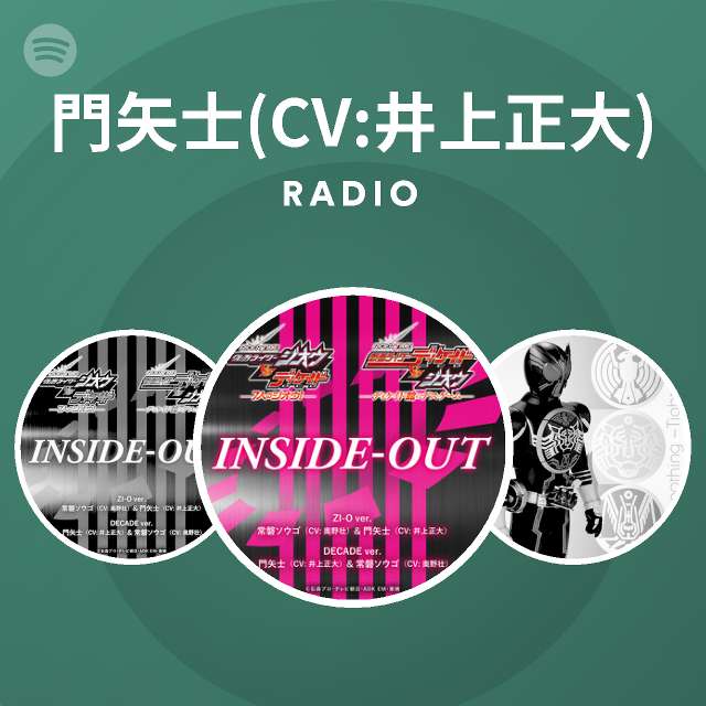 門矢士 Cv 井上正大 Radio Playlist By Spotify Spotify