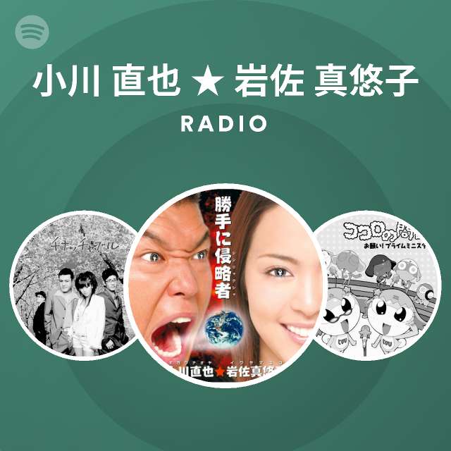 小川 直也 岩佐 真悠子 Radio Spotify Playlist