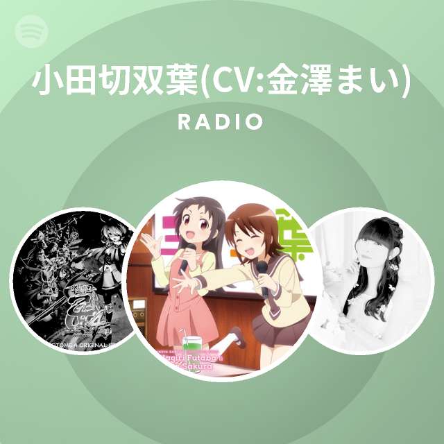 小田切双葉 Cv 金澤まい Radio Playlist By Spotify Spotify