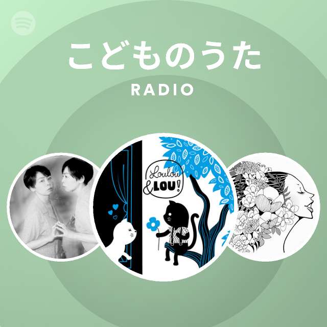 こどものうた Radio On Spotify