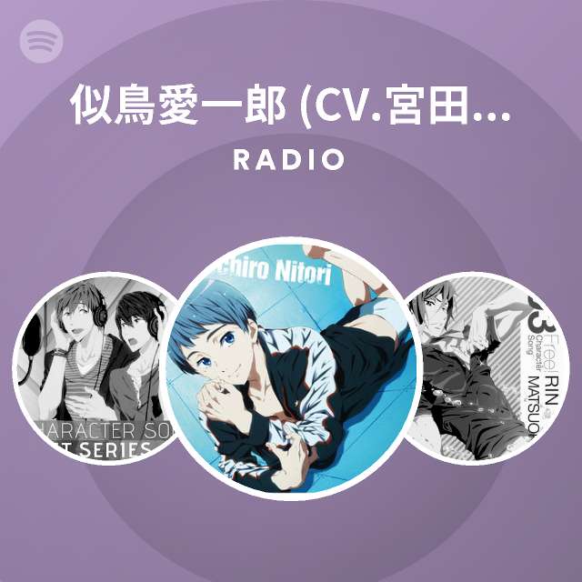 似鳥愛一郎 Cv 宮田幸季 Spotify