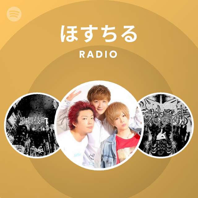 ほすちる Radio Spotify Playlist