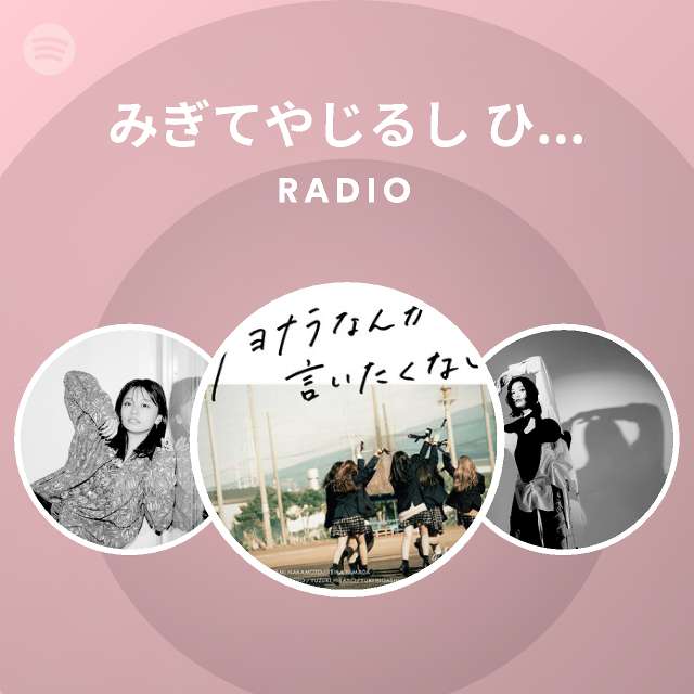 みぎてやじるし ひだりてはーと Radio Spotify Playlist