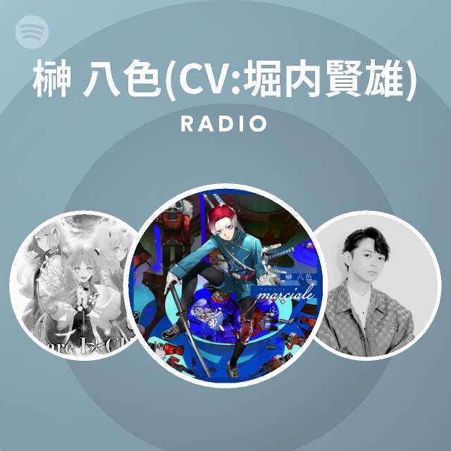 榊 八色 Cv 堀内賢雄 Radio Spotify Playlist