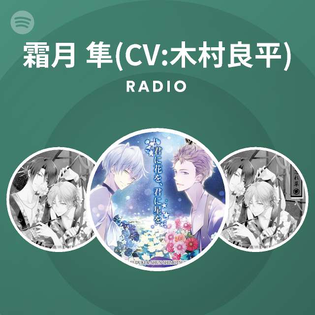 霜月 隼 Cv 木村良平 Spotify