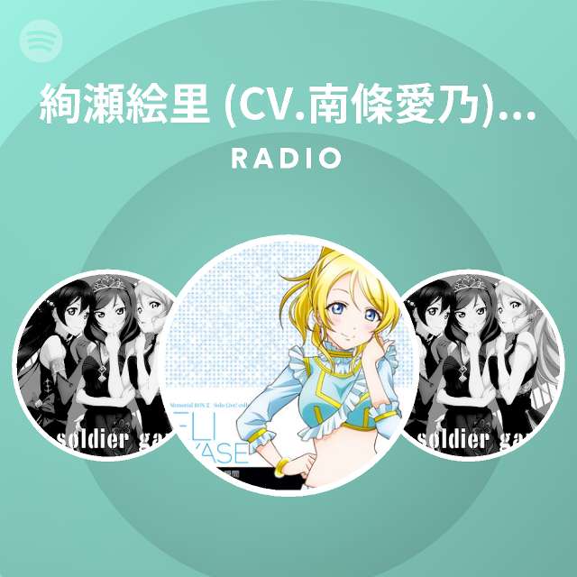 絢瀬絵里 Cv 南條愛乃 From M S Radio Spotify Playlist