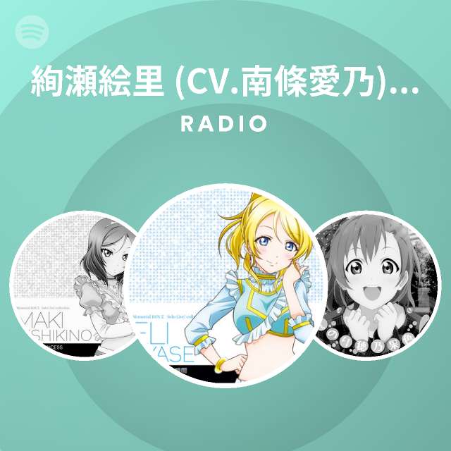 絢瀬絵里 Cv 南條愛乃 From M S Spotify