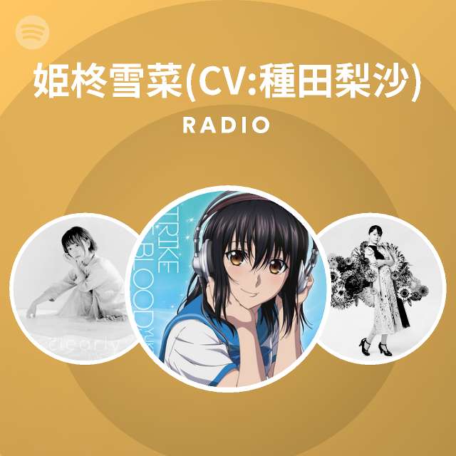 姫柊雪菜 Cv 種田梨沙 Spotify