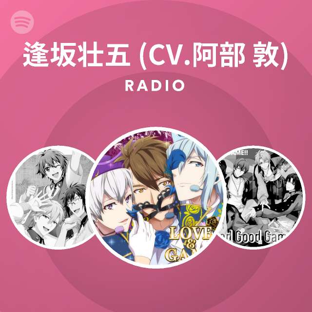 逢坂壮五 Cv 阿部敦 Spotify