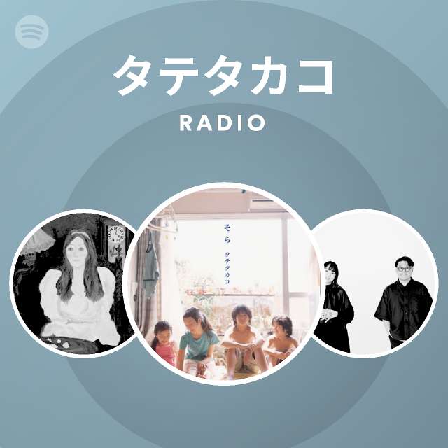 タテタカコ Radio Spotify Playlist