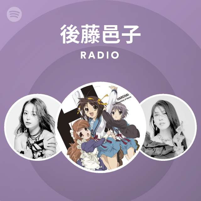 後藤邑子 Radio Spotify Playlist